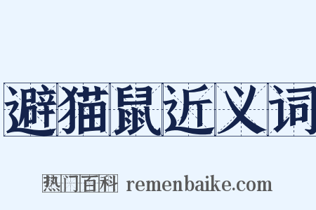 避猫鼠近义词是什么意思的图片